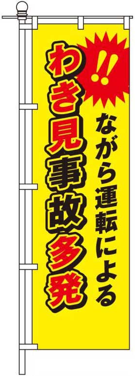 ながら運転によるわき見事故多発