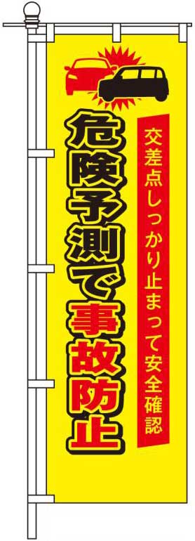 危険予測で事故防止