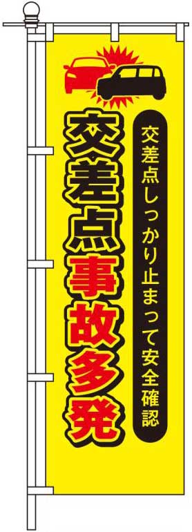 交差点事故多発