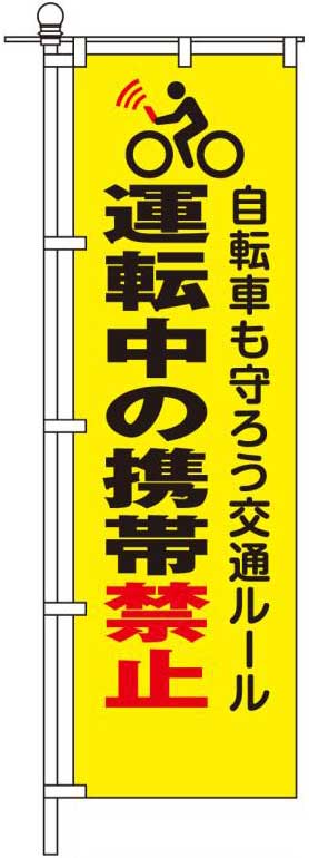 運転中の携帯禁止