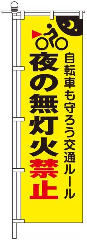 夜の無灯火禁止