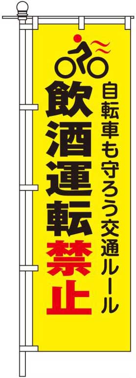 飲酒運転禁止
