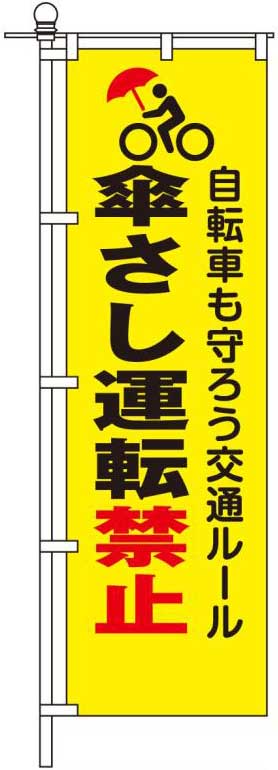 傘さし運転禁止