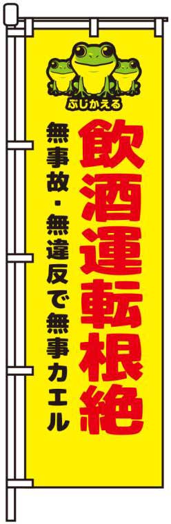 飲酒運転根絶