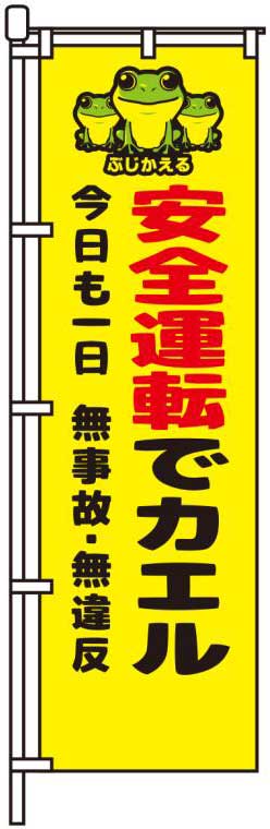 安全運転でカエル