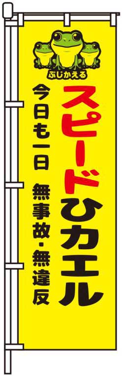 スピードひカエル