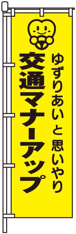 ゆずりあいと思いやり交通マナーアップ