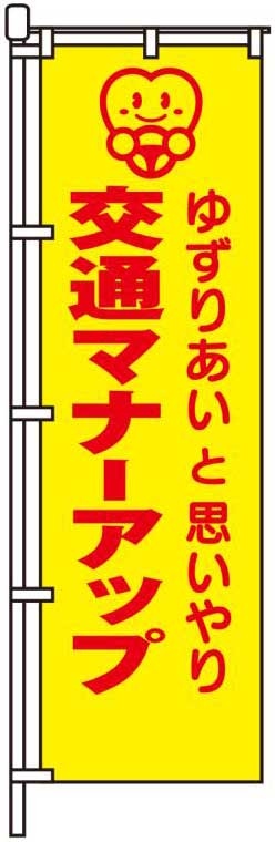 ゆずりあいと思いやり交通マナーアップ