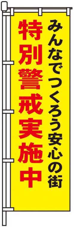みんなでつくろう安心の街。特別警戒実施中