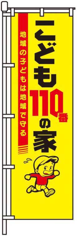 こども110番の家