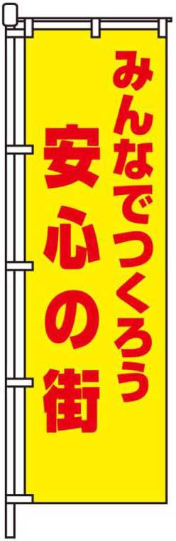 みんなでつくろう安心の街