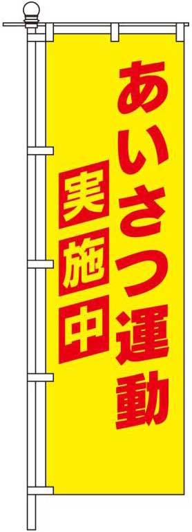 あいさつ運動実施中