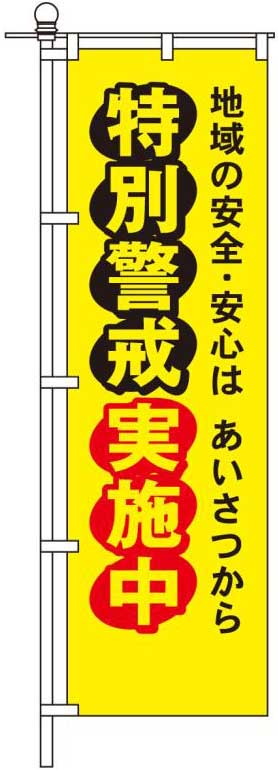 地域の安全・安心はあいさつから。特別警戒実施中