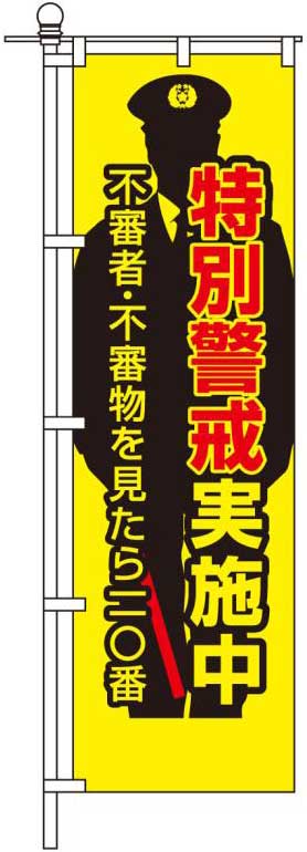 特別警戒実施中。不審者・不審物を見たら110番