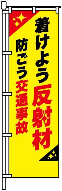 着けよう反射材防ごう交通事故