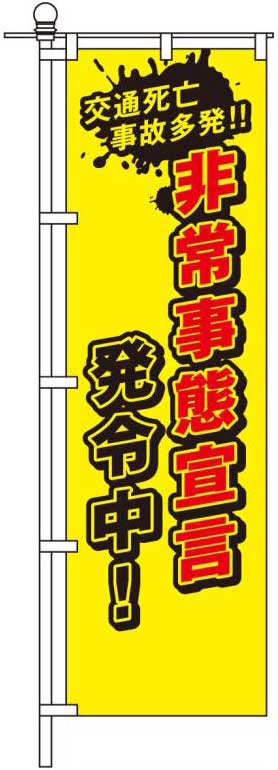 非常事態宣言発令中！