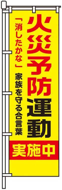 火災予防運動実施中