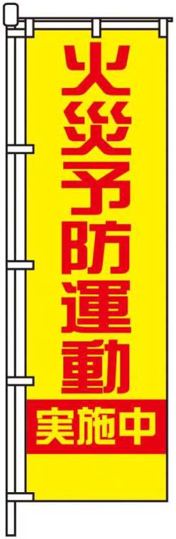 火災予防運動実施中