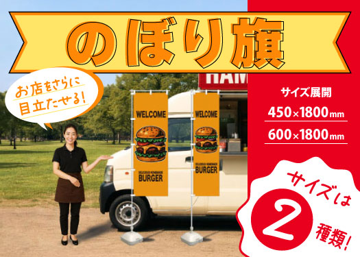 のぼり旗、サイズは２種類！