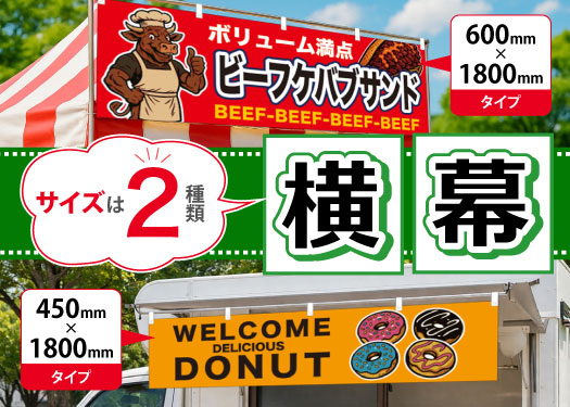 横幕、サイズは２種類！