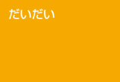 だいだい