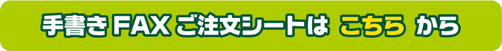 手書きfaxご注文シート