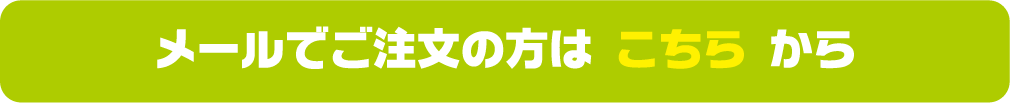 メールでご注文の方はこちら