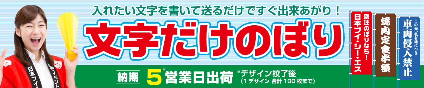 文字だけのぼり