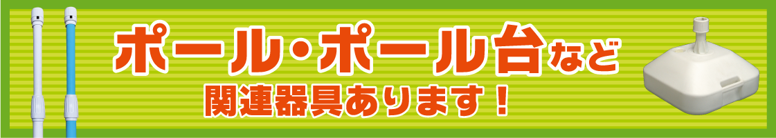 ポール・ポール台など関連器具あります！