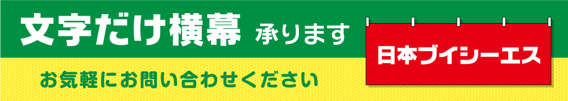 文字だけ横幕承ります