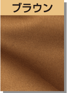 ブラウン