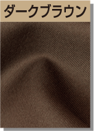 ダークブラウン
