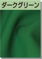 ダークグリーン