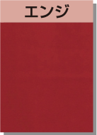 エンジ