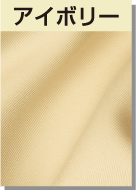 アイボリー