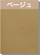 ベージュ