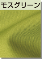 モスグリーン