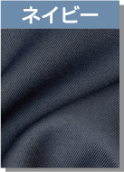 ネイビー