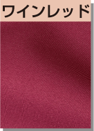 ワインレッド
