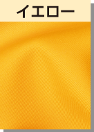 イエロー