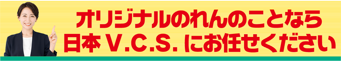 オリジナル提灯のことなら日本ブイシーエスにお任せください