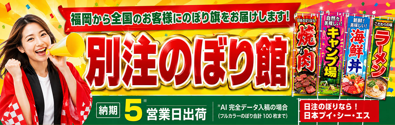 福岡から全国のお客様にのぼり旗をお届けします！別注のぼり館