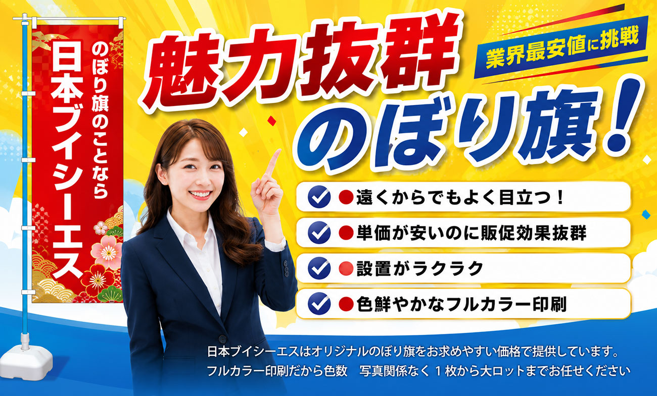 魅力抜群のぼり旗！