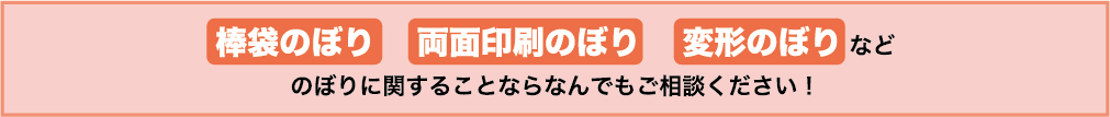 のぼりに関することならなんでもご相談ください