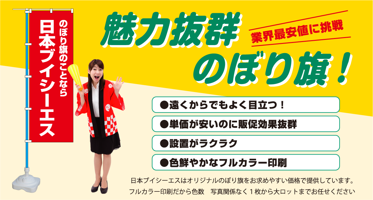 魅力抜群のぼり旗！