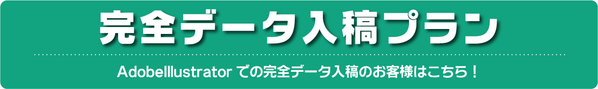 完全データ入稿プラン