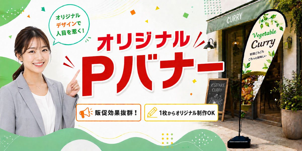 オリジナルPバナーのことなら日本ブイシーエスにお任せください