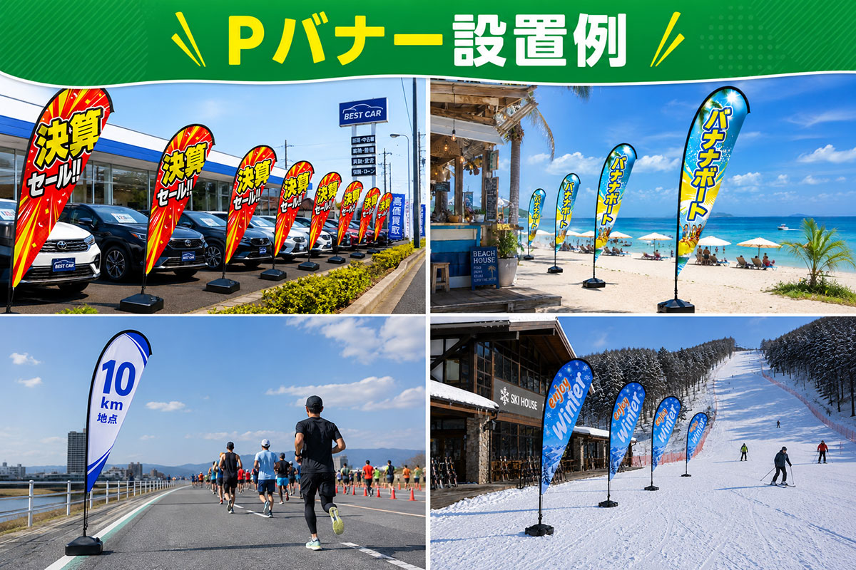 Pバナー設置例