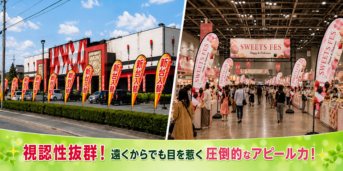視認性抜群！遠くからでも目を惹く圧倒的なアピール力