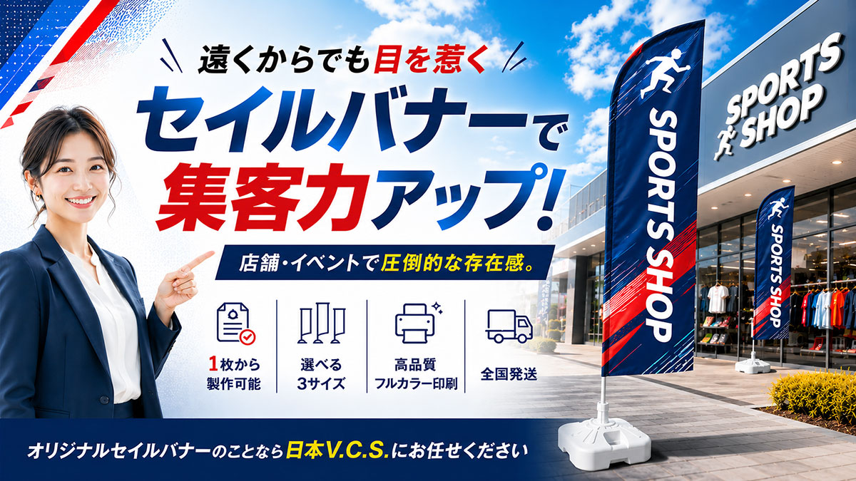 オリジナルセイルバナーのことなら日本ブイシーエスにお任せください